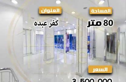 محل تجاري - استوديو للبيع في كفر عبده - رشدي - حي شرق - الاسكندرية