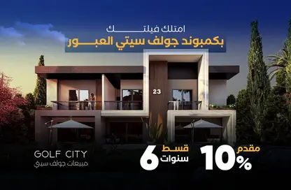 فيلا - 3 غرف نوم - 4 حمامات للبيع في شارع المشير أبو غزالة - جولف سيتي - مدينة العبور - القليوبية