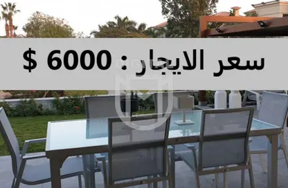 فيلا - 6 غرف نوم - 6 حمامات للايجار في ليك فيو - كمبوندات التجمع الخامس - التجمع الخامس - مدينة القاهرة الجديدة - القاهرة