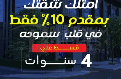 شقة - 3 غرف نوم - 2 حمامات للبيع في مروج - سموحة - حي شرق - الاسكندرية