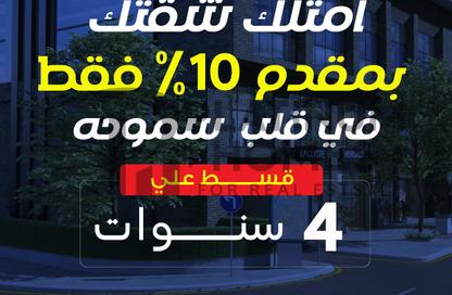 شقة - 3 غرف نوم - 1 حمام للبيع في مروج - سموحة - حي شرق - الاسكندرية