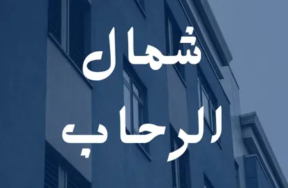 قطعة أرض - استوديو للبيع في شمال الرحاب - مدينة القاهرة الجديدة - القاهرة