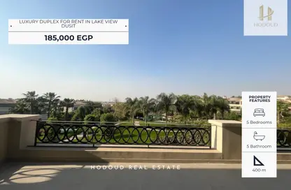 دوبلكس - 5 غرف نوم - 5 حمامات للايجار في ليك فيو - كمبوندات التجمع الخامس - التجمع الخامس - مدينة القاهرة الجديدة - القاهرة