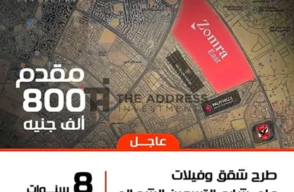 شقة - 1 حمام للبيع في زومرا شرق - التجمع الخامس - مدينة القاهرة الجديدة - القاهرة