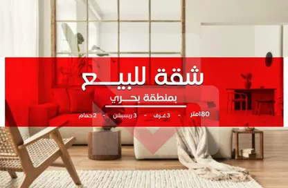 Apartment - 3 Bedrooms - 2 Bathrooms for sale in Al Gomrok Al Kadem St. - El Anfoshy - Hay El Gomrok - Alexandria
