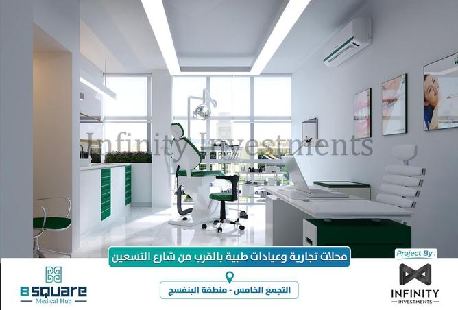 وحدة طبية - استوديو - 1 حمام للبيع في بي سكوير ميديكال هب - البنفسج - مدينة القاهرة الجديدة - القاهرة