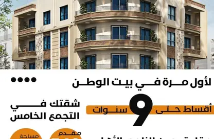 شقة - 3 غرف نوم - 2 حمامات للبيع في بيت الوطن - التجمع الخامس - مدينة القاهرة الجديدة - القاهرة