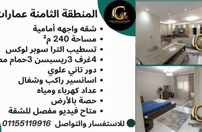 شقة - 4 غرف نوم - 3 حمامات للبيع في المجاورة الثالثة - المنطقة الثامنة - مدينة الشروق - القاهرة