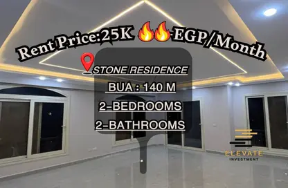 شقة - 2 غرف نوم - 2 حمامات للايجار في ستون ريزيدنس - كمبوندات التجمع الخامس - التجمع الخامس - مدينة القاهرة الجديدة - القاهرة