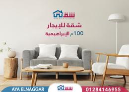Apartment - 2 bedrooms - 1 bathroom for للايجار in Lageteh St. - Ibrahimia - Hay Wasat - Alexandria