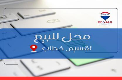 محل تجاري - استوديو للبيع في تقسيم خطاب - المنصورة - الدقهلية