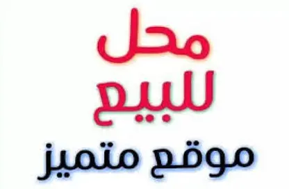 محل تجاري - استوديو - 1 حمام للبيع في كمبوندات العاصمة الإدارية الجديدة - العاصمة الإدارية الجديدة - القاهرة