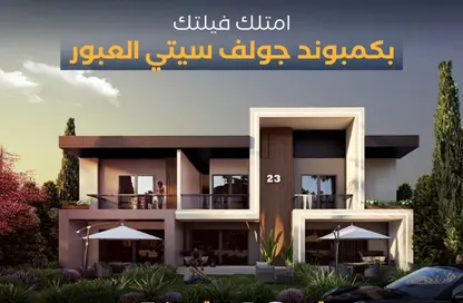 فيلا - 4 غرف نوم - 4 حمامات للبيع في شارع المشير أبو غزالة - جولف سيتي - مدينة العبور - القليوبية