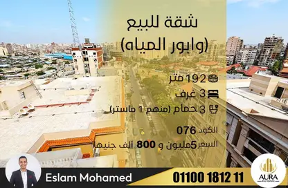 شقة - 3 غرف نوم - 3 حمامات للبيع في شارع الشهيد جلال الدسوقى - وابور المياة - حي وسط - الاسكندرية