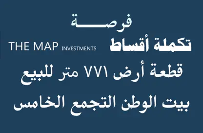قطعة أرض - استوديو للبيع في بيت الوطن - التجمع الخامس - مدينة القاهرة الجديدة - القاهرة