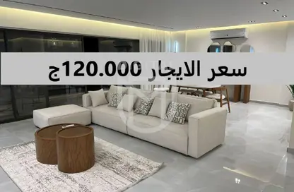 شقة - 3 غرف نوم - 3 حمامات للايجار في لايك فيو ريزيدنس - كمبوندات التجمع الخامس - التجمع الخامس - مدينة القاهرة الجديدة - القاهرة