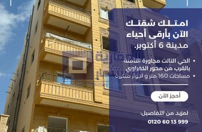 شقة - 3 غرف نوم - 2 حمامات للبيع في شارع الحي الثالث - الحي الثالث - مدينة 6 أكتوبر - الجيزة
