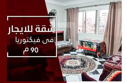 شقة - 2 غرف نوم - 1 حمام للايجار في شارع الجلاء - فيكتوريا - حي اول المنتزة - الاسكندرية