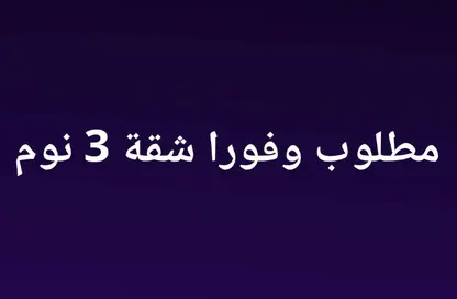 شقة - 3 غرف نوم - 2 حمامات للبيع في شارع عبد الرحيم صبري - الدقي - الجيزة