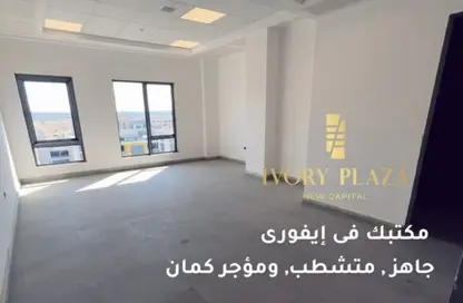 مساحات مكتبية - استوديو - 2 حمامات للبيع في ايفورى بلازا - كمبوندات العاصمة الإدارية الجديدة - العاصمة الإدارية الجديدة - القاهرة