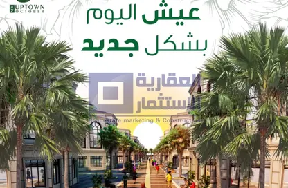 قطعة أرض - استوديو للبيع في اب تاون اكتوبر الجديدة - مدينة أكتوبر الجديدة - مدينة 6 أكتوبر - الجيزة