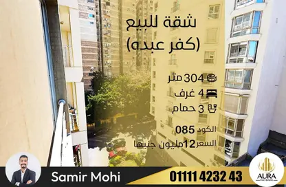 شقة - 4 غرف نوم - 3 حمامات للبيع في شارع كفر عبده - كفر عبده - رشدي - حي شرق - الاسكندرية