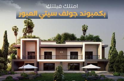 فيلا - 3 غرف نوم - 3 حمامات للبيع في شارع المشير أبو غزالة - جولف سيتي - مدينة العبور - القليوبية