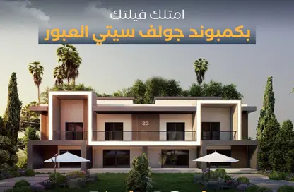 فيلا - 3 غرف نوم - 3 حمامات للبيع في شارع المشير أبو غزالة - جولف سيتي - مدينة العبور - القليوبية