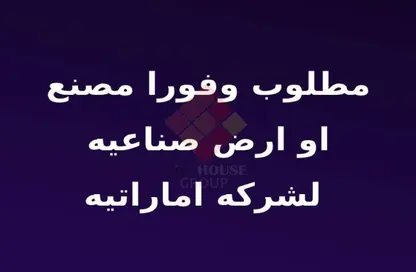 مصنع - استوديو - 3 حمامات للبيع في طريق المصانع رقم 22 - المنطقة الصناعية - مدينة 6 أكتوبر - الجيزة