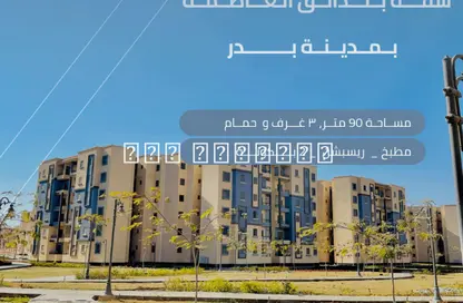 شقة - 3 غرف نوم - 1 حمام للبيع في مدينة بدر - القاهرة