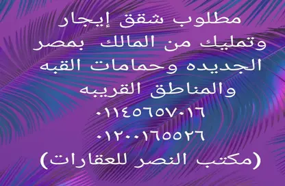 شقة - 2 غرف نوم - 1 حمام للايجار في مصر الجديدة - القاهرة