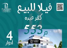 فيلا - 4 غرف نوم - 1 حمام for للبيع in كفر عبده - رشدي - حي شرق - الاسكندرية