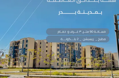 شقة - 3 غرف نوم - 1 حمام للبيع في مدينة بدر - القاهرة